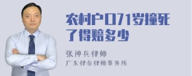 农村户口71岁撞死了得赔多少