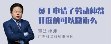 员工申请了劳动仲裁开庭前可以撤诉么