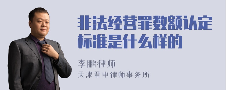 非法经营罪数额认定标准是什么样的