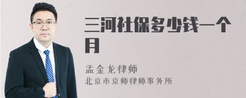 三河社保多少钱一个月