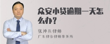 众安小贷逾期一天怎么办？