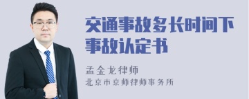 交通事故多长时间下事故认定书