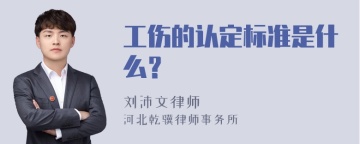 工伤的认定标准是什么？