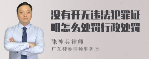 没有开无违法犯罪证明怎么处罚行政处罚