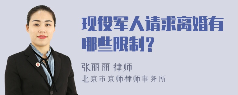 现役军人请求离婚有哪些限制？