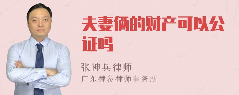 夫妻俩的财产可以公证吗