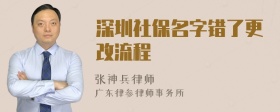 深圳社保名字错了更改流程