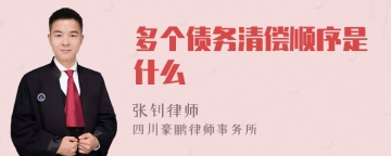 多个债务清偿顺序是什么