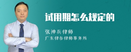 试用期怎么规定的