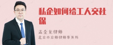 私企如何给工人交社保