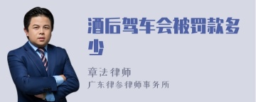 酒后驾车会被罚款多少