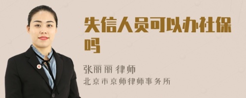 失信人员可以办社保吗