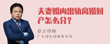 夫妻婚内出轨离婚财产怎么分？