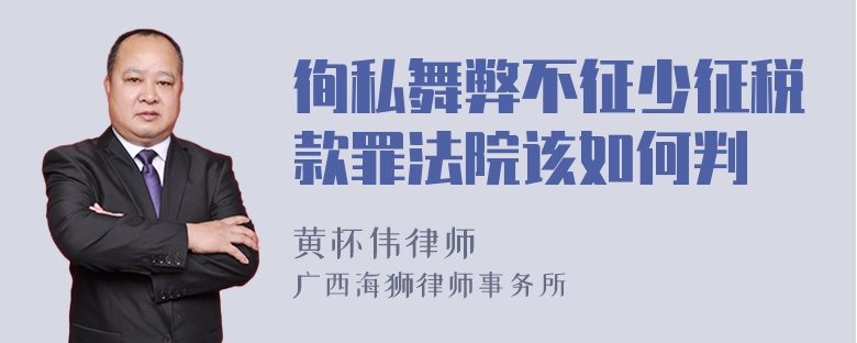 徇私舞弊不征少征税款罪法院该如何判