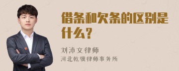 借条和欠条的区别是什么？