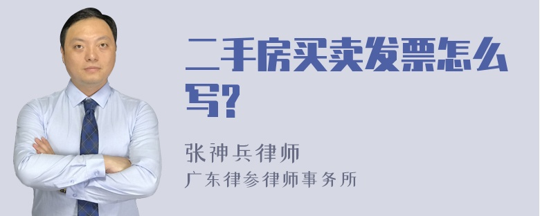 二手房买卖发票怎么写?