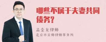 哪些不属于夫妻共同债务?