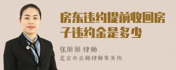 房东违约提前收回房子违约金是多少