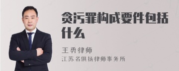 贪污罪构成要件包括什么