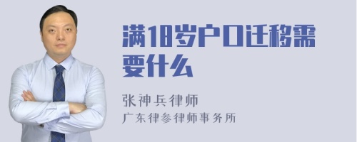 满18岁户口迁移需要什么