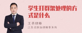 学生打群架处理的方式是什么