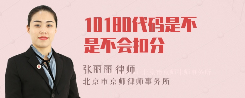 10180代码是不是不会扣分