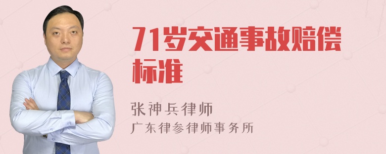 71岁交通事故赔偿标准