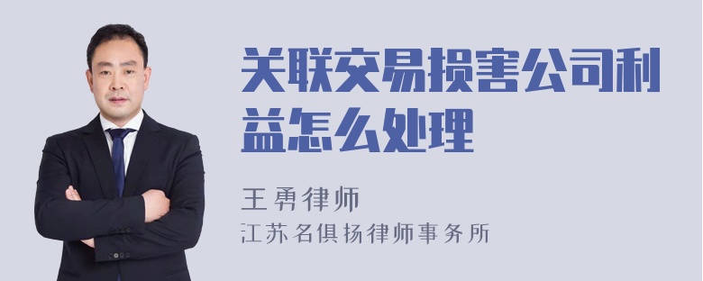 关联交易损害公司利益怎么处理