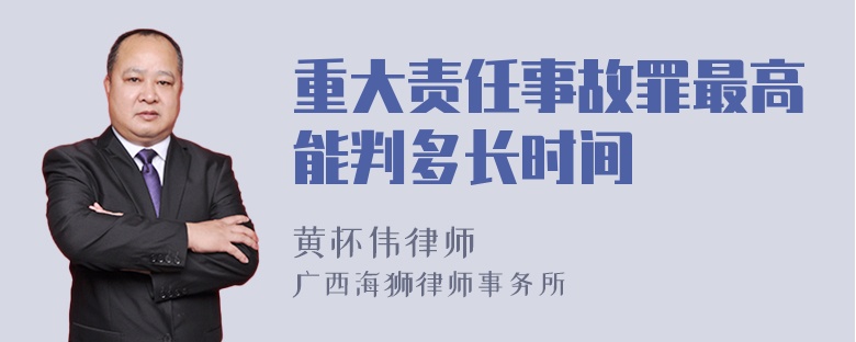 重大责任事故罪最高能判多长时间