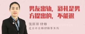 男友出轨，彩礼是男方提出的，不能退