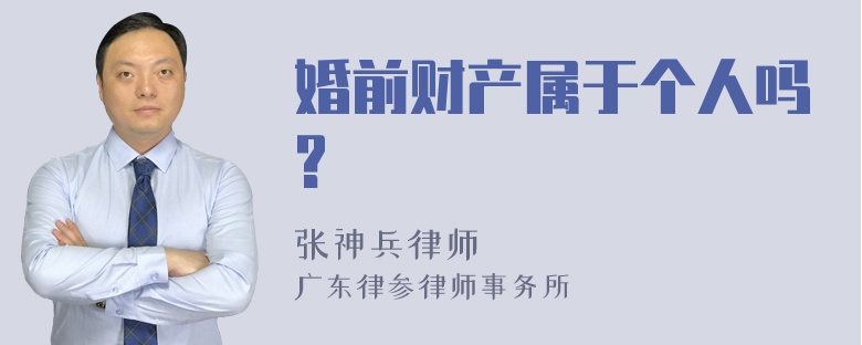 婚前财产属于个人吗?