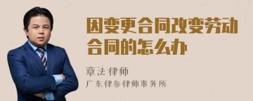 因变更合同改变劳动合同的怎么办