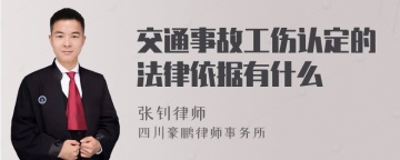 交通事故工伤认定的法律依据有什么