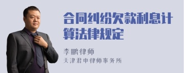 合同纠纷欠款利息计算法律规定