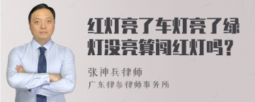 红灯亮了车灯亮了绿灯没亮算闯红灯吗？