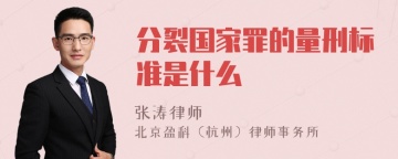 分裂国家罪的量刑标准是什么