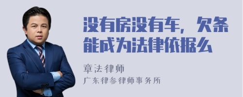 没有房没有车，欠条能成为法律依据么