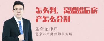 怎么判，离婚婚后房产怎么分割