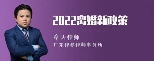 2022离婚新政策