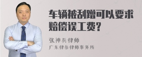 车辆被刮蹭可以要求赔偿误工费?