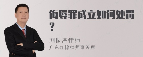 侮辱罪成立如何处罚？