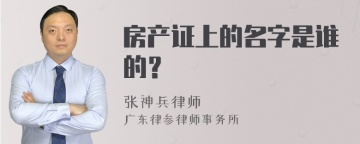 房产证上的名字是谁的？