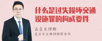 什么是过失损坏交通设施罪的构成要件