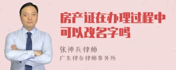 房产证在办理过程中可以改名字吗