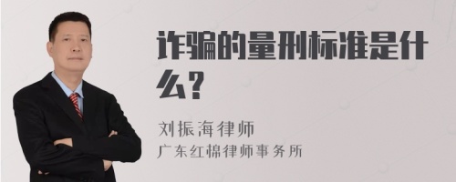 诈骗的量刑标准是什么？