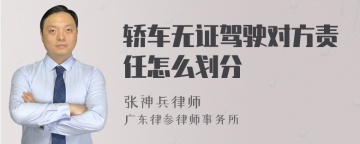 轿车无证驾驶对方责任怎么划分