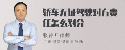 轿车无证驾驶对方责任怎么划分