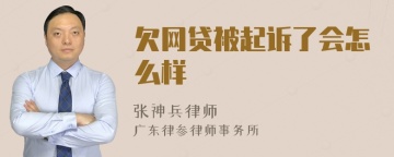 欠网贷被起诉了会怎么样