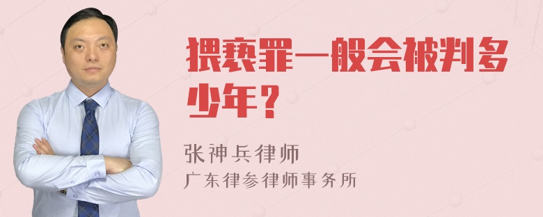 猥亵罪一般会被判多少年？