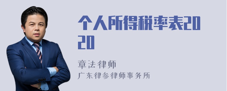 个人所得税率表2020